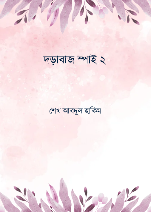দড়াবাজ স্পাই ২